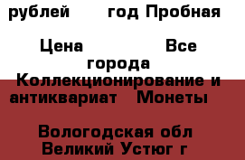  50 рублей 1993 год Пробная › Цена ­ 100 000 - Все города Коллекционирование и антиквариат » Монеты   . Вологодская обл.,Великий Устюг г.